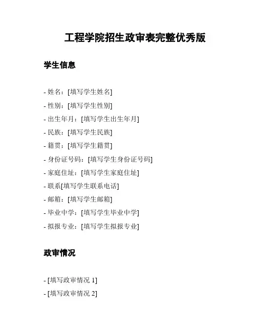 工程学院招生政审表完整优秀版