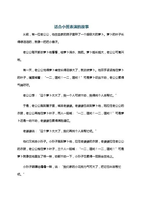 适合小班表演的故事