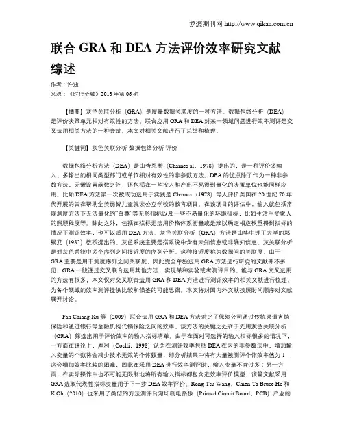 联合GRA和DEA方法评价效率研究文献综述