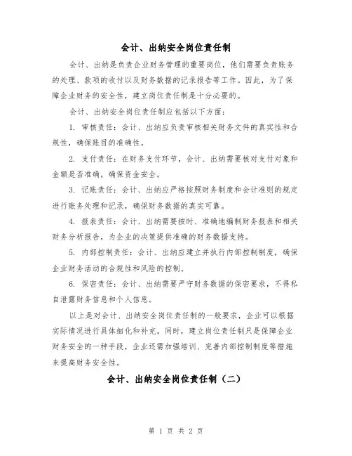 会计、出纳安全岗位责任制(二篇)