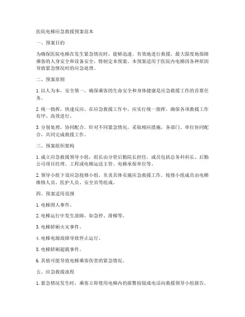 医院电梯应急救援预案范本