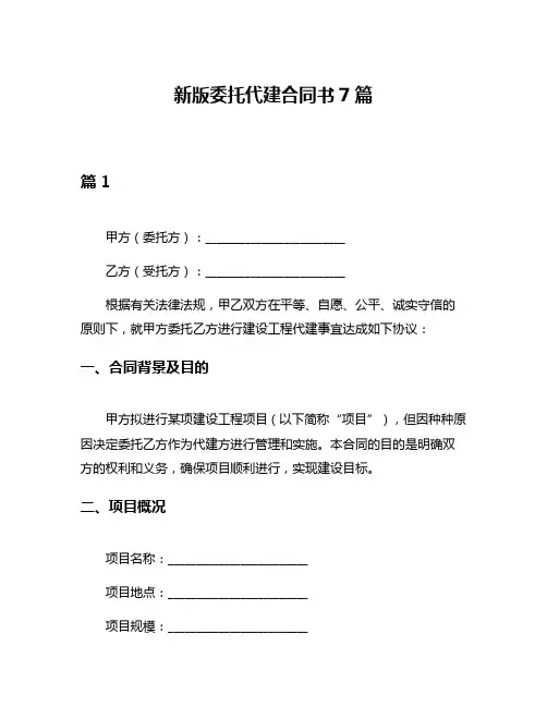 新版委托代建合同书7篇