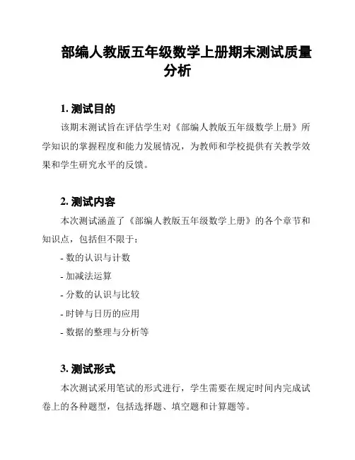 部编人教版五年级数学上册期末测试质量分析