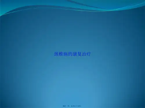 颈椎病的康复治疗讲课文档