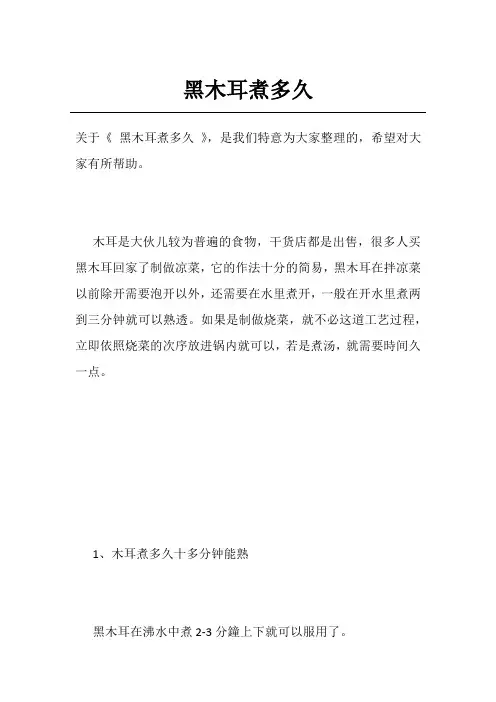 黑木耳煮多久