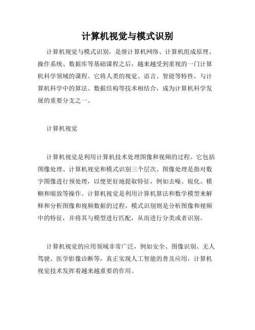 计算机视觉与模式识别