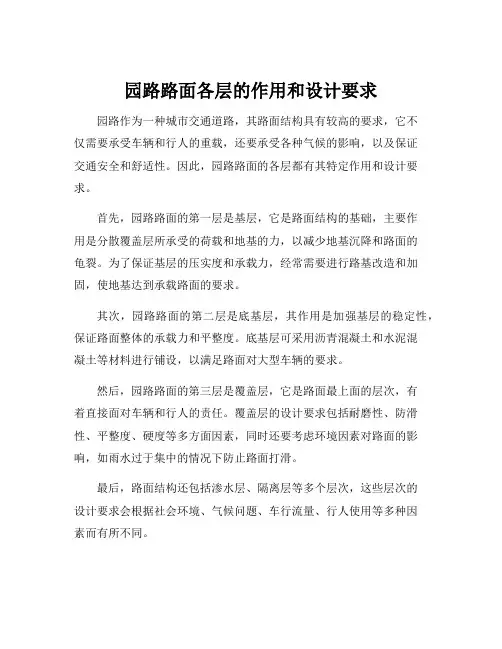 园路路面各层的作用和设计要求
