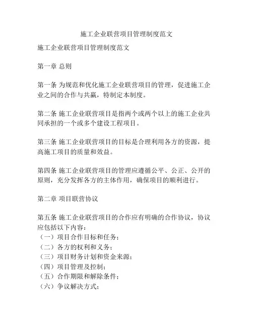 施工企业联营项目管理制度范文
