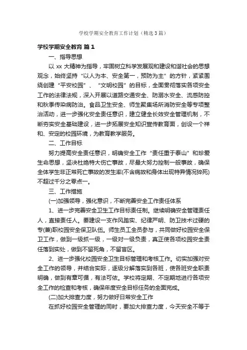 学校学期安全教育工作计划（精选3篇）