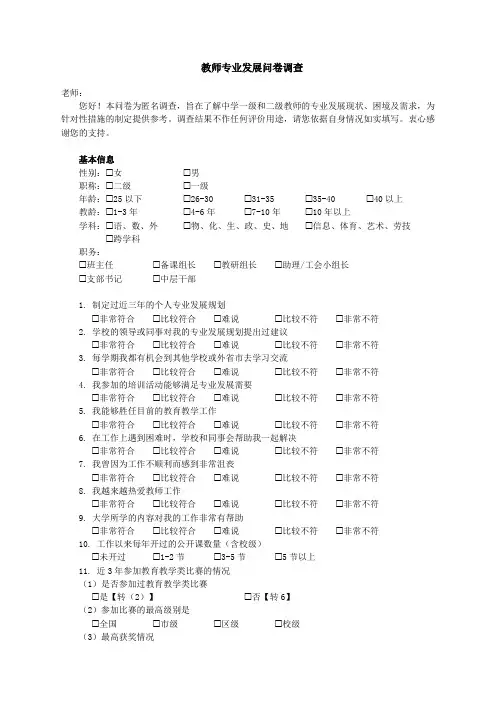教师专业发展问卷调查