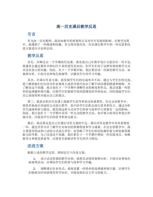高一历史课后教学反思