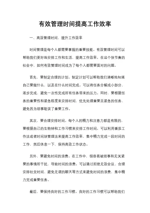 有效管理时间提高工作效率