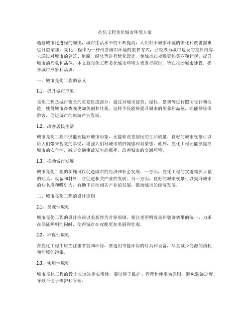 亮化工程美化城市环境方案