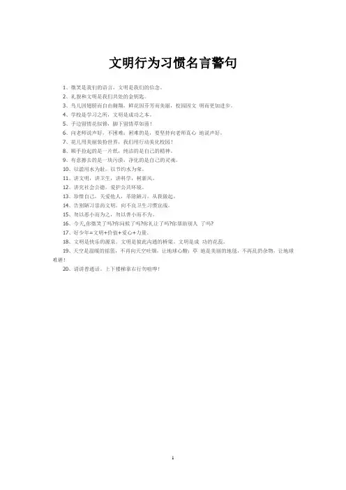 文明行为习惯名言警句