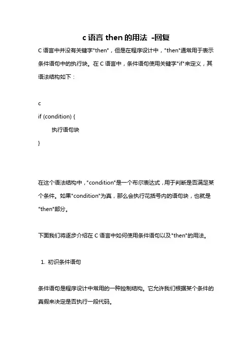 c语言then的用法 -回复