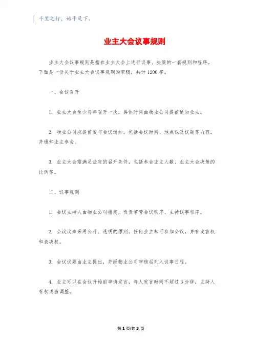 业主大会议事规则