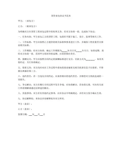 顶管承包协议书范本