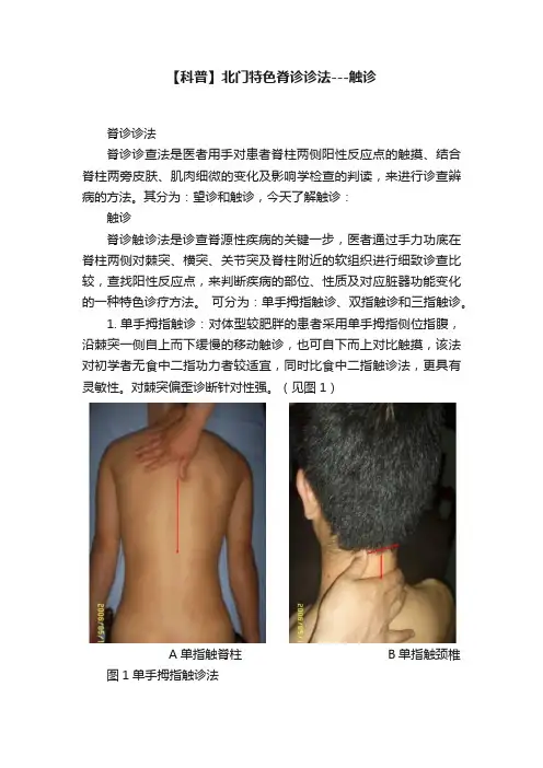 【科普】北门特色脊诊诊法---触诊