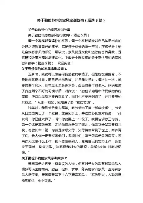 关于勤俭节约的家风家训故事（精选5篇）