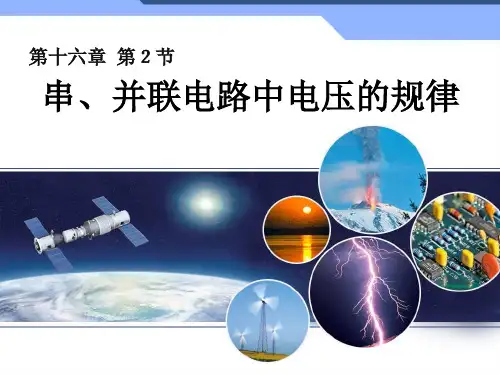初中物理16.2串、并联电路中电压的规律 PPT课件 图文