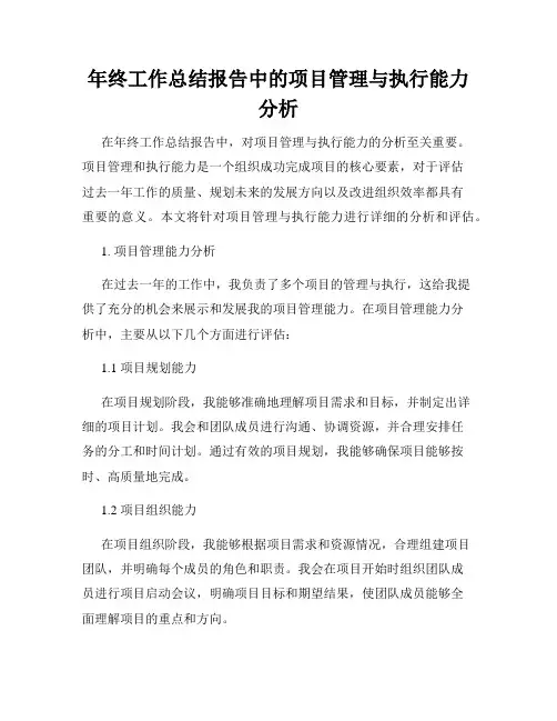 年终工作总结报告中的项目管理与执行能力分析