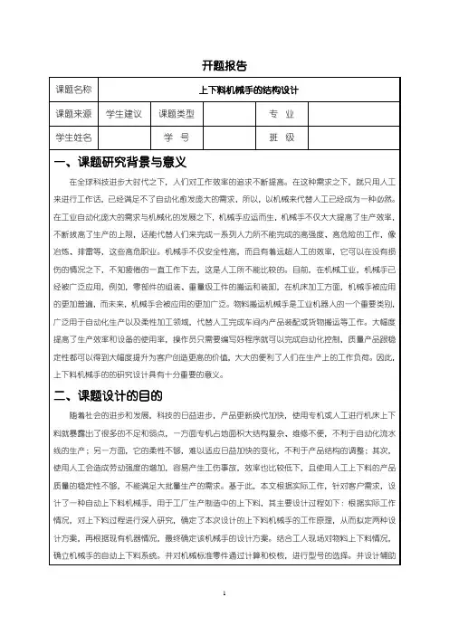 《上下料机械手的结构设计》开题报告2300字