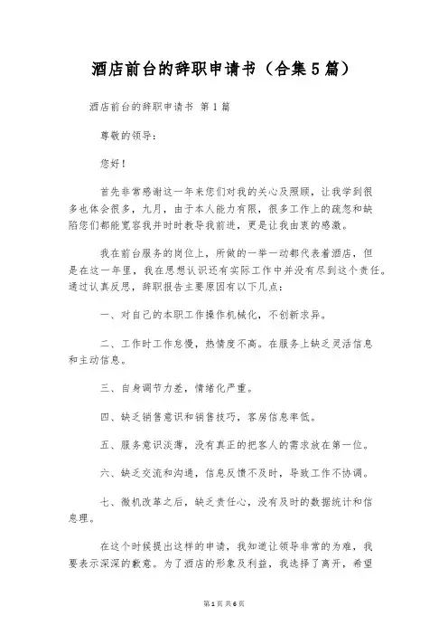 酒店前台的辞职申请书(合集5篇)
