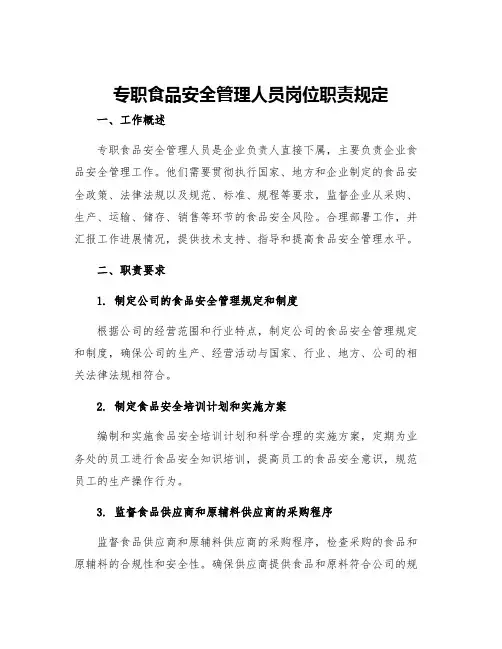 专职食品安全管理人员岗位职责规定
