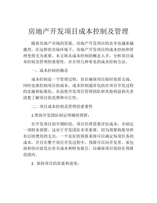 房地产开发项目成本控制及管理
