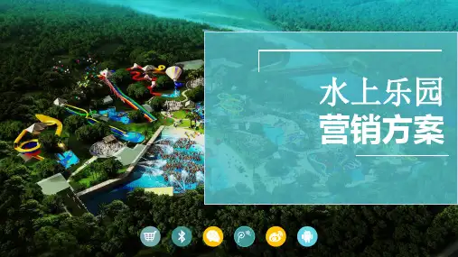 水上乐园品牌营销推广方案