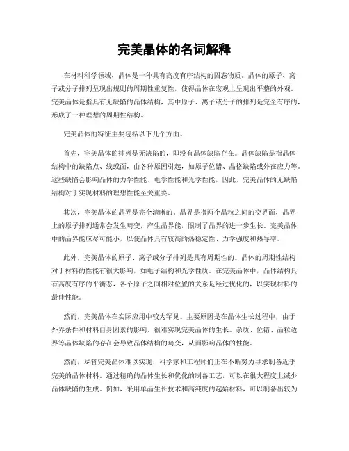 完美晶体的名词解释