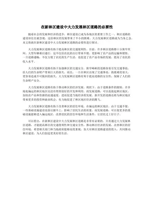 在新林区建设中大力发展林区道路的必要性