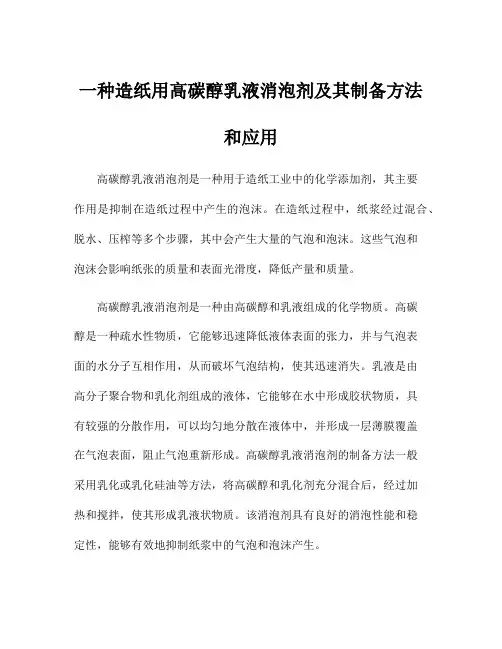 一种造纸用高碳醇乳液消泡剂及其制备方法和应用