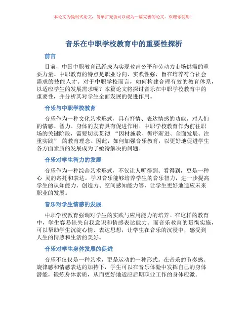 音乐在中职学校教育中的重要性探析