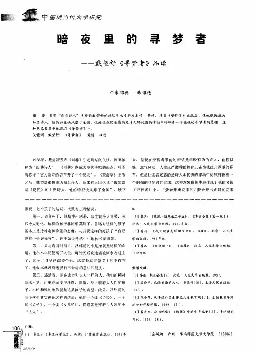 暗夜里的寻梦者——戴望舒《寻梦者》品读
