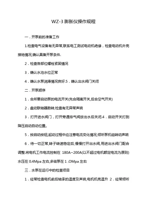 WZ-3膨胀仪操作规程