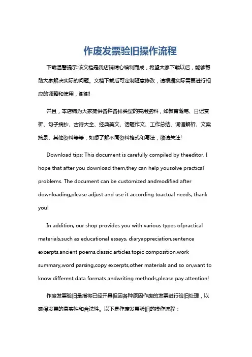 作废发票验旧操作流程