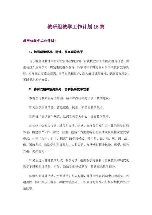 教研组教学工作计划15篇