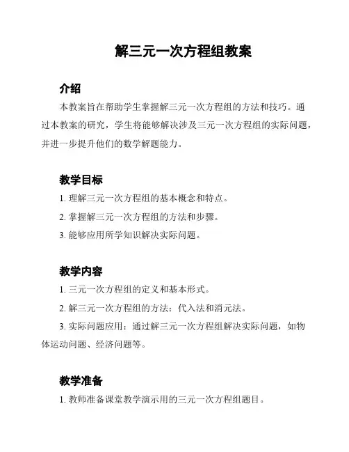 解三元一次方程组教案