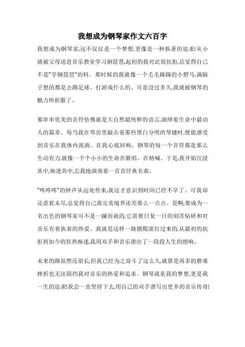 我想成为钢琴家作文六百字
