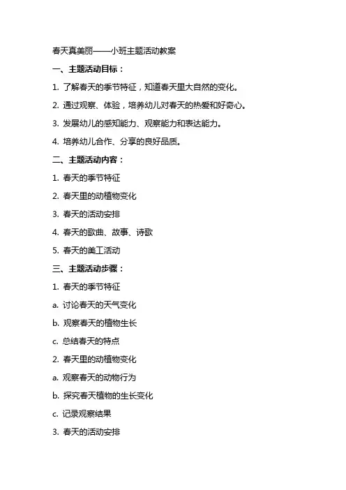 春天真美丽小班主题活动教案