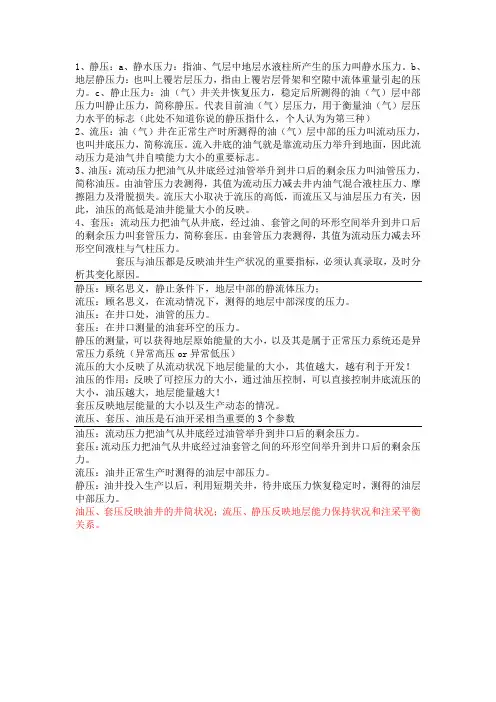 “流压、套压、油压”的概念