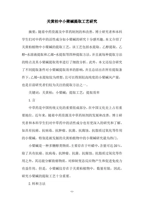 关黄柏中小檗碱提取工艺研究