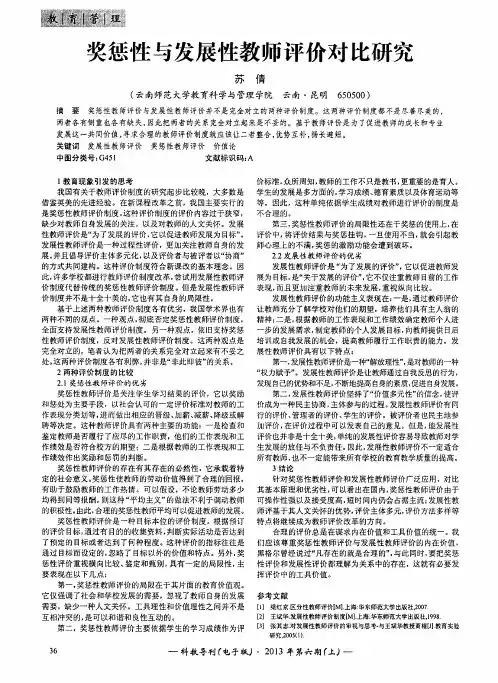 奖惩性与发展性教师评价对比研究
