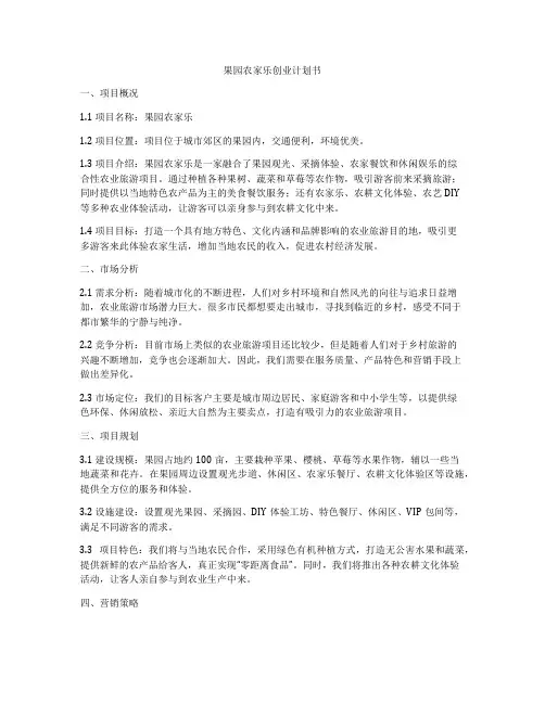 果园农家乐创业计划书
