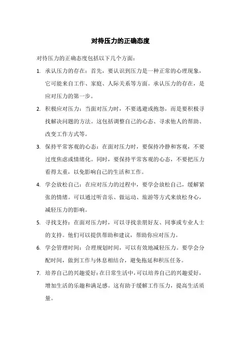 对待压力的正确态度