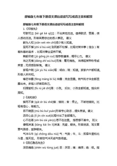 部编版七年级下册语文课后读读写写成语注音和解释