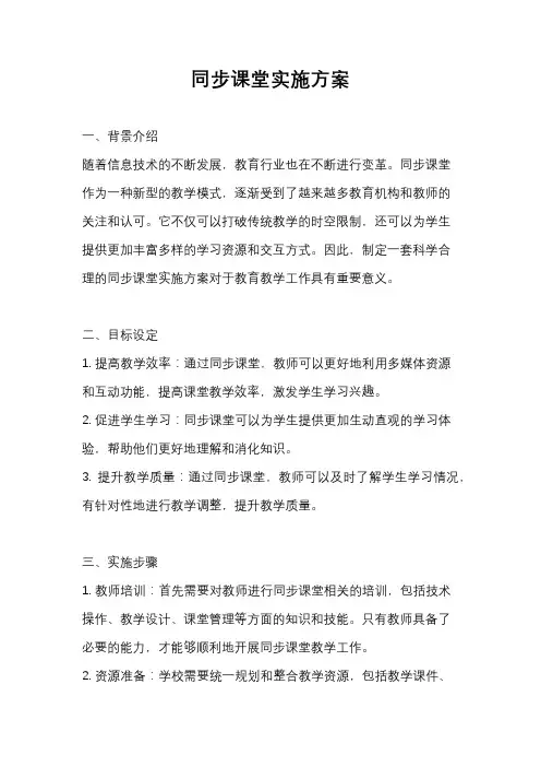 同步课堂实施方案