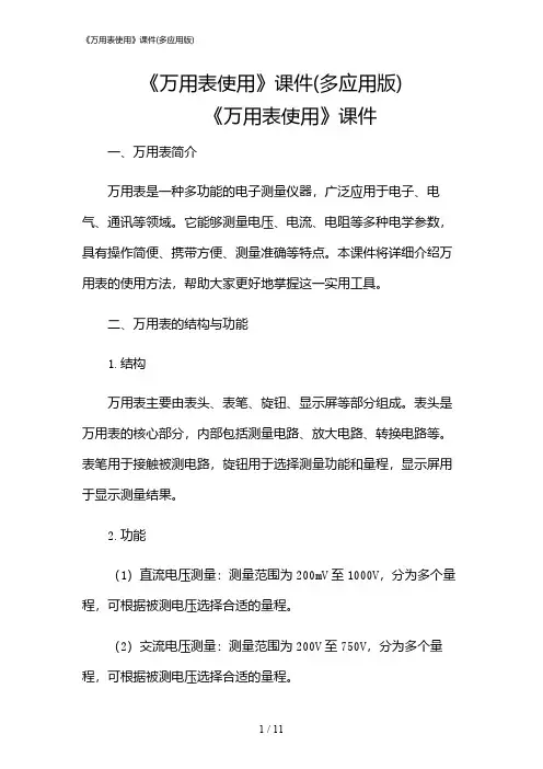 2024年《万用表使用》课件(多应用版)