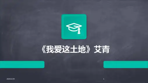 2024年《我爱这土地》艾青